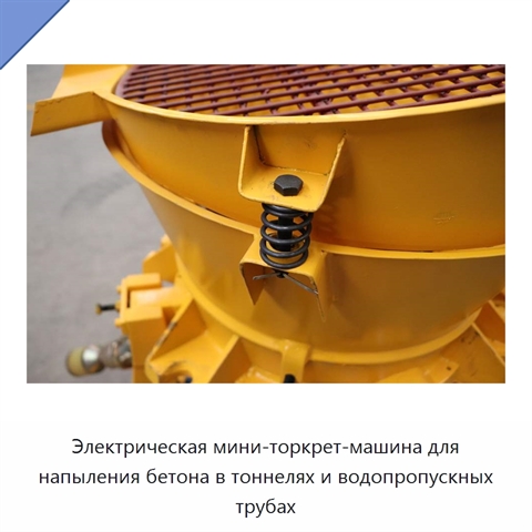 Электрическая мини-торкрет-машина для напыления бетона в тоннелях и водопропускных трубах