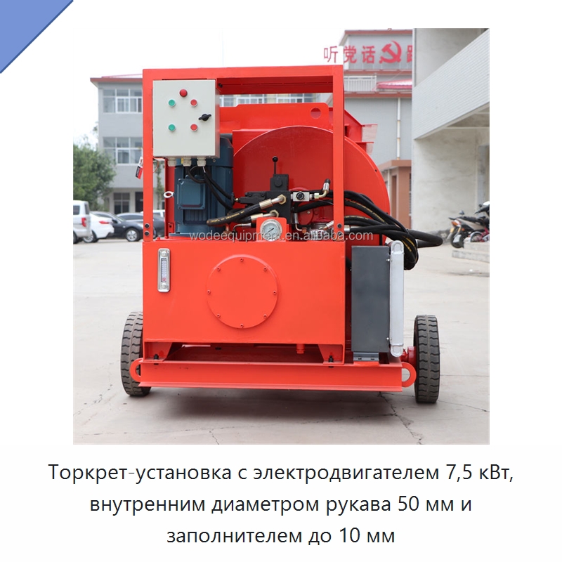 Торкрет-установка с электродвигателем 7,5 кВт, внутренним диаметром рукава 50 мм и заполнителем до 10 мм — Оборудование для работы с бетоном