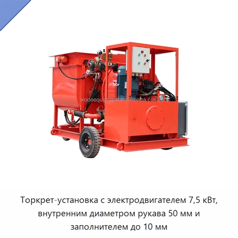 Торкрет-установка с электродвигателем 7,5 кВт, внутренним диаметром рукава 50 мм и заполнителем до 10 мм