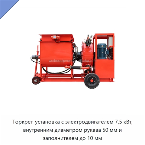 Торкрет-установка с электродвигателем 7,5 кВт, внутренним диаметром рукава 50 мм и заполнителем до 10 мм