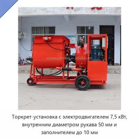 Торкрет-установка с электродвигателем 7,5 кВт, внутренним диаметром рукава 50 мм и заполнителем до 10 мм
