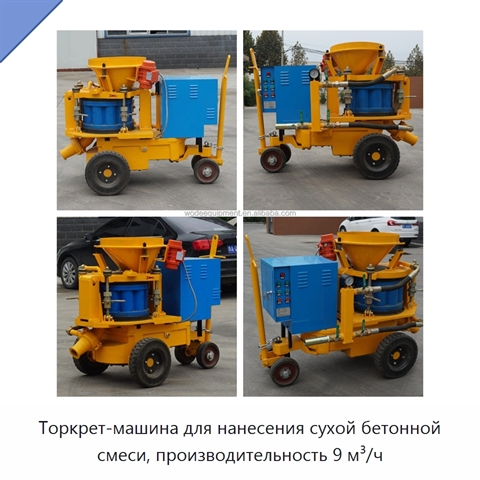 Торкрет-машина для нанесения сухой бетонной смеси, производительность 9 м³/ч