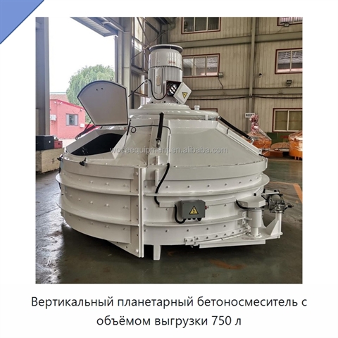 Вертикальный планетарный бетоносмеситель с объёмом выгрузки 750 л