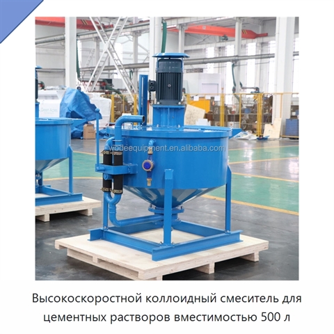 Высокоскоростной коллоидный смеситель для цементных растворов вместимостью 500 л