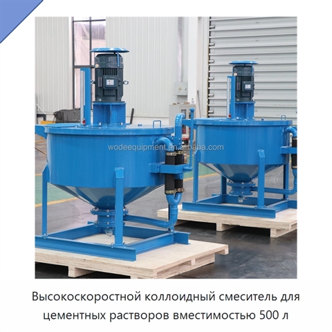 Высокоскоростной коллоидный смеситель для цементных растворов вместимостью 500 л