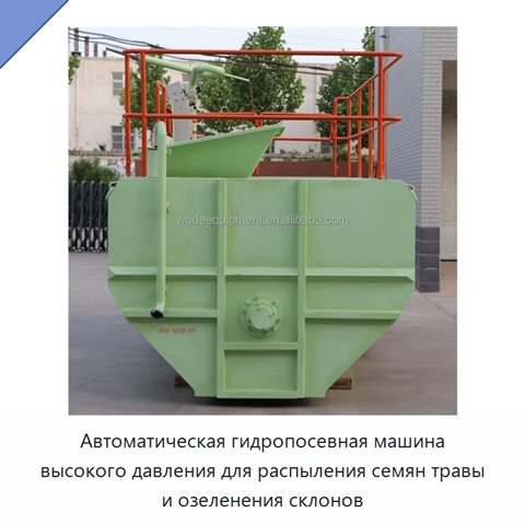 Автоматическая гидропосевная машина высокого давления для распыления семян травы и озеленения склонов
