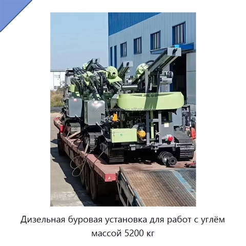 Дизельная буровая установка для работ с углём массой 5200 кг
