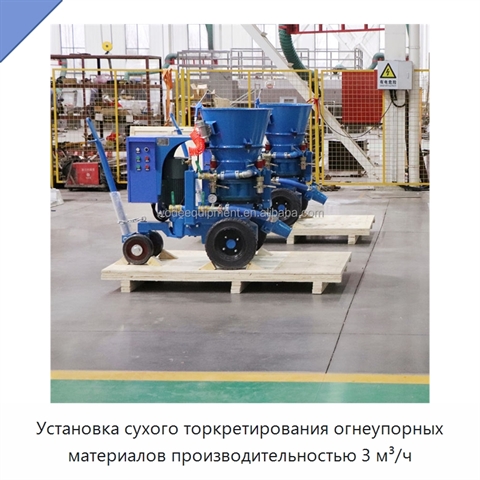 Установка сухого торкретирования огнеупорных материалов производительностью 3 м³/ч