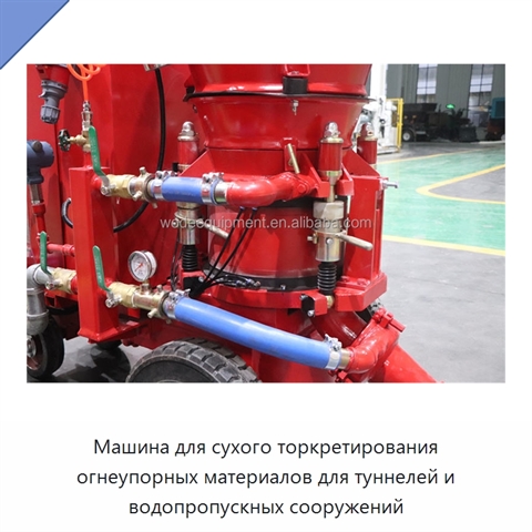 Машина для сухого торкретирования огнеупорных материалов для туннелей и водопропускных сооружений