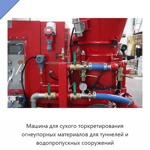 Машина для сухого торкретирования огнеупорных материалов для туннелей и водопропускных сооружений