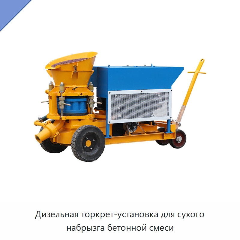Дизельная торкрет-установка для сухого набрызга бетонной смеси — Бетонная техника