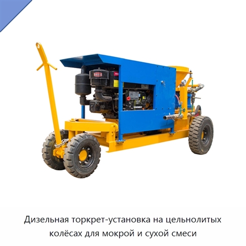 Дизельная торкрет-установка на цельнолитых колёсах для мокрой и сухой смеси