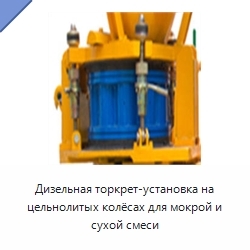 Дизельная торкрет-установка на цельнолитых колёсах для мокрой и сухой смеси