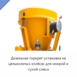 Дизельная торкрет-установка на цельнолитых колёсах для мокрой и сухой смеси