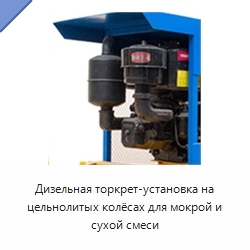 Дизельная торкрет-установка на цельнолитых колёсах для мокрой и сухой смеси