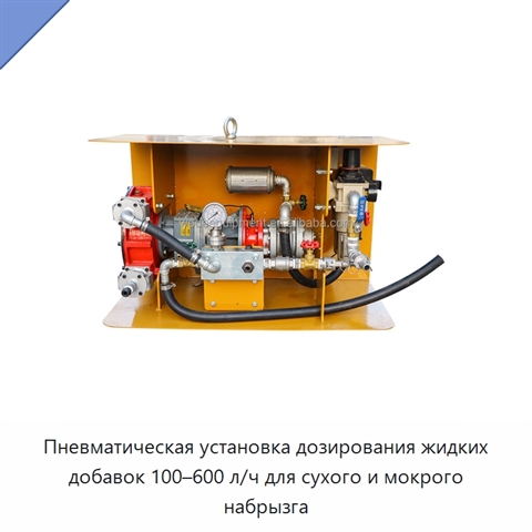 Пневматическая установка дозирования жидких добавок 100–600 л/ч для сухого и мокрого набрызга