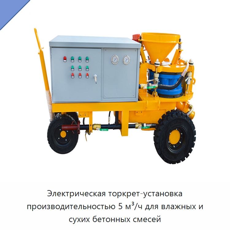 Электрическая торкрет-установка производительностью 5 м³/ч для влажных и сухих бетонных смесей — Бетонная техника