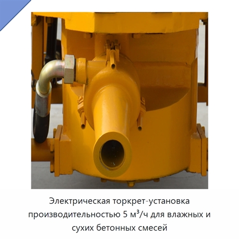 Электрическая торкрет-установка производительностью 5 м³/ч для влажных и сухих бетонных смесей