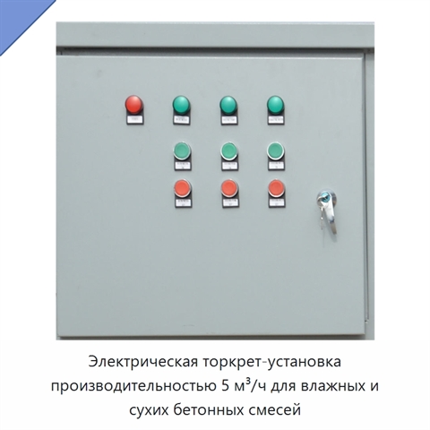 Электрическая торкрет-установка производительностью 5 м³/ч для влажных и сухих бетонных смесей