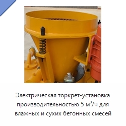 Электрическая торкрет-установка производительностью 5 м³/ч для влажных и сухих бетонных смесей