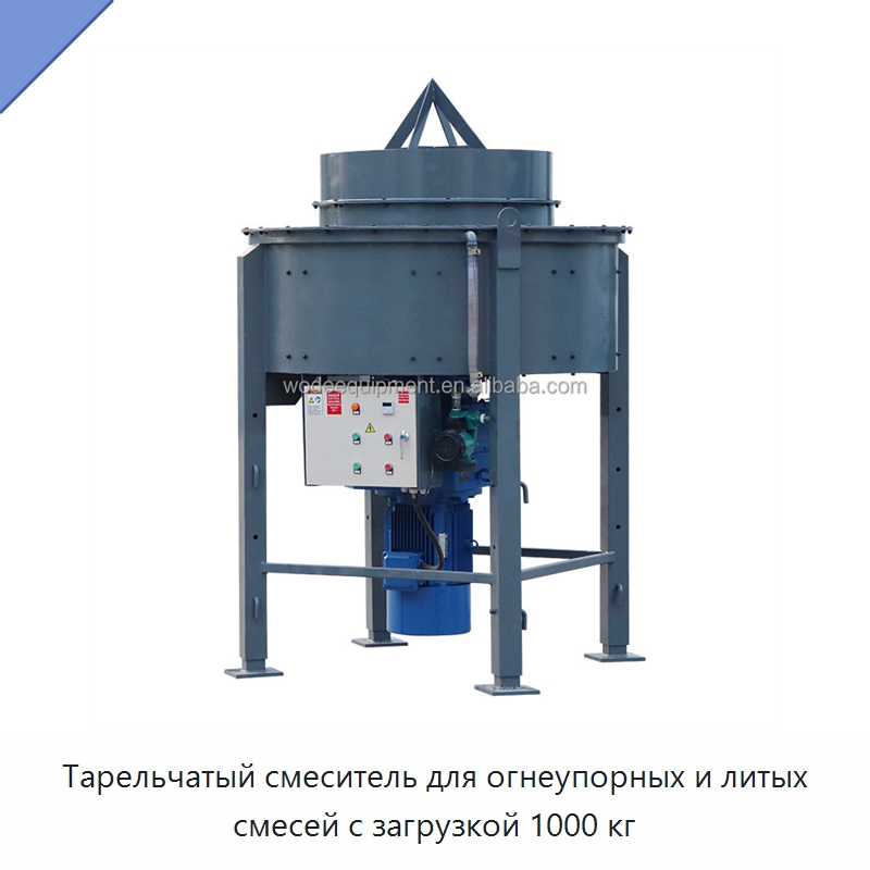 Тарельчатый смеситель для огнеупорных и литых смесей с загрузкой 1000 кг — Оборудование для работы с бетоном