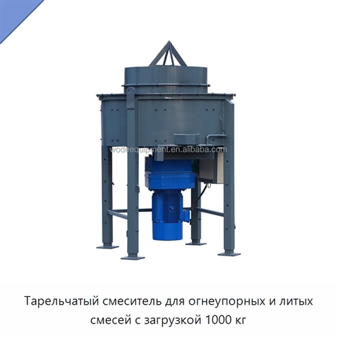 Тарельчатый смеситель для огнеупорных и литых смесей с загрузкой 1000 кг