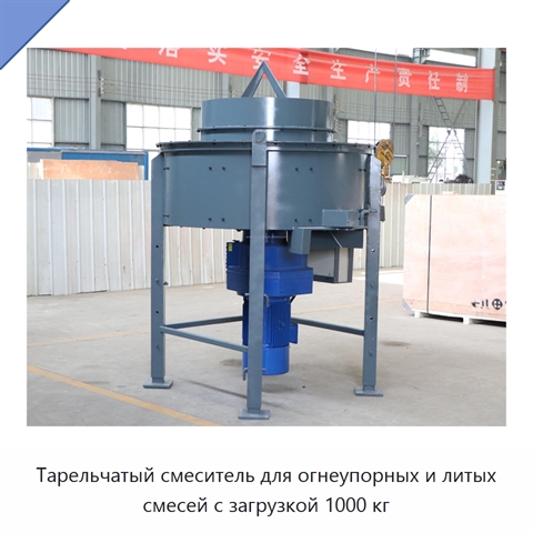 Тарельчатый смеситель для огнеупорных и литых смесей с загрузкой 1000 кг