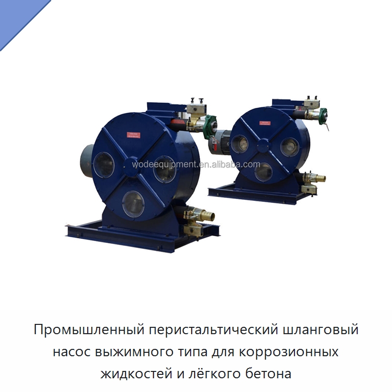 Промышленный перистальтический шланговый насос выжимного типа для коррозионных жидкостей и лёгкого бетона