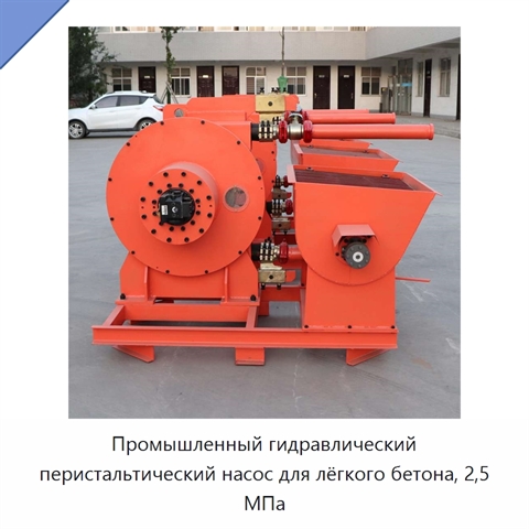 Промышленный гидравлический перистальтический насос для лёгкого бетона, 2,5 МПа