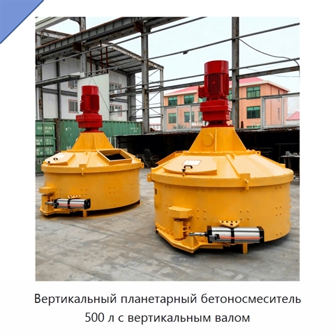 Вертикальный планетарный бетоносмеситель 500 л с вертикальным валом