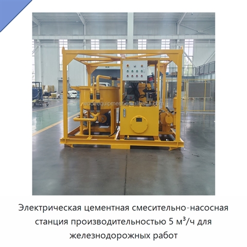 Электрическая цементная смесительно-насосная станция производительностью 5 м³/ч для железнодорожных работ