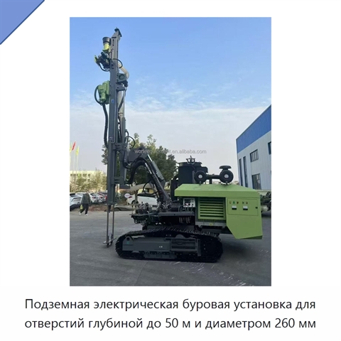 Подземная электрическая буровая установка для отверстий глубиной до 50 м и диаметром 260 мм