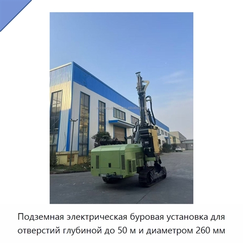 Подземная электрическая буровая установка для отверстий глубиной до 50 м и диаметром 260 мм