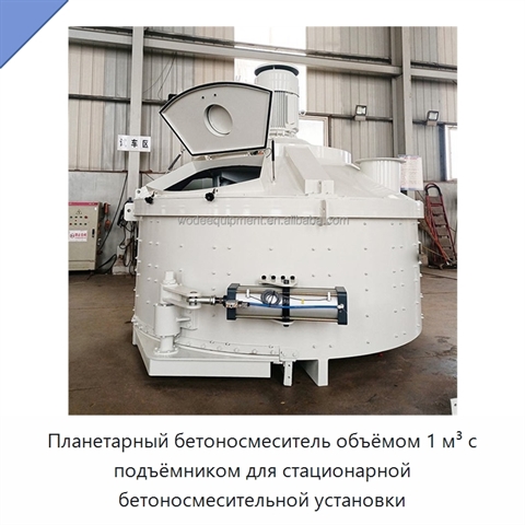 Планетарный бетоносмеситель объёмом 1 м³ с подъёмником для стационарной бетоносмесительной установки