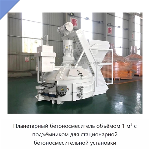 Планетарный бетоносмеситель объёмом 1 м³ с подъёмником для стационарной бетоносмесительной установки