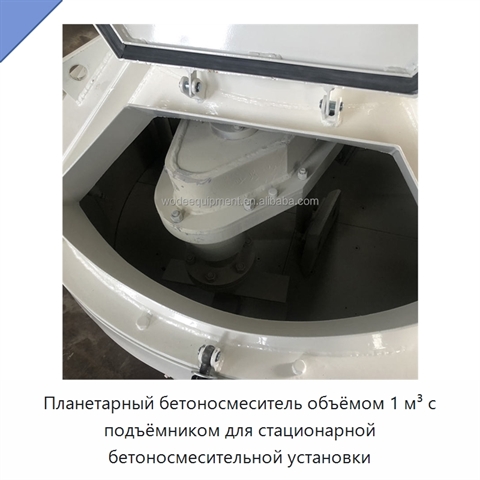 Планетарный бетоносмеситель объёмом 1 м³ с подъёмником для стационарной бетоносмесительной установки