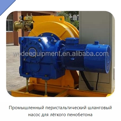 Промышленный перистальтический шланговый насос для лёгкого пенобетона