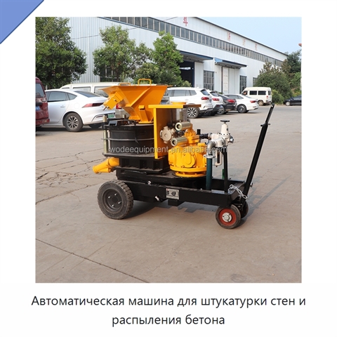 Автоматическая машина для штукатурки стен и распыления бетона