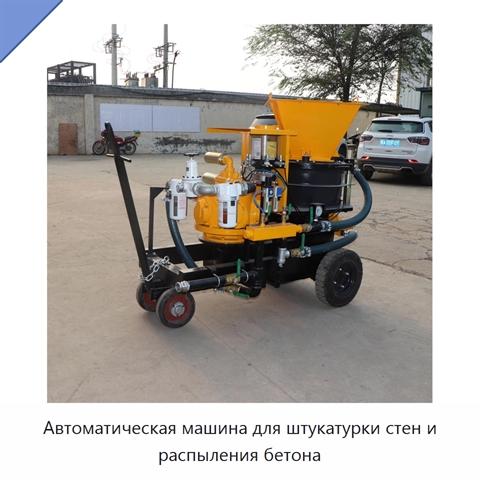 Автоматическая машина для штукатурки стен и распыления бетона