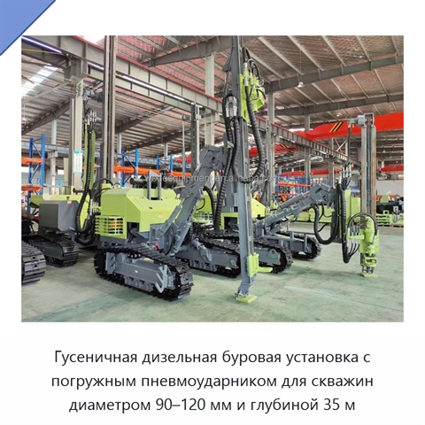 Гусеничная дизельная буровая установка с погружным пневмоударником для скважин диаметром 90–120 мм и глубиной 35 м