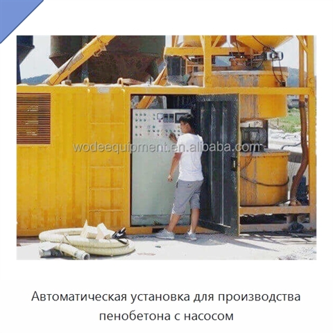 Автоматическая установка для производства пенобетона с насосом