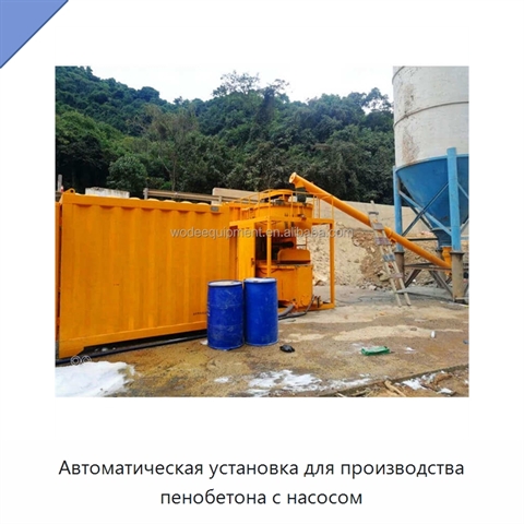 Автоматическая установка для производства пенобетона с насосом
