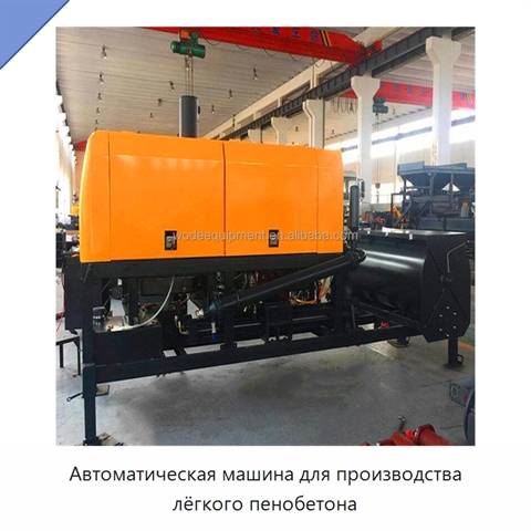 Автоматическая машина для производства лёгкого пенобетона