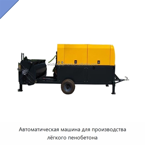Автоматическая машина для производства лёгкого пенобетона
