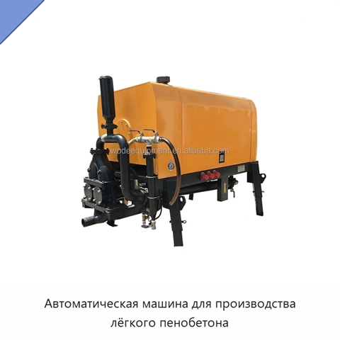 Автоматическая машина для производства лёгкого пенобетона