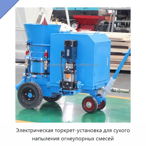 Электрическая торкрет-установка для сухого напыления огнеупорных смесей