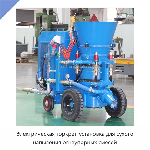Электрическая торкрет-установка для сухого напыления огнеупорных смесей