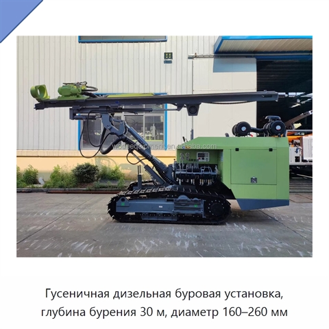 Гусеничная дизельная буровая установка, глубина бурения 30 м, диаметр 160–260 мм