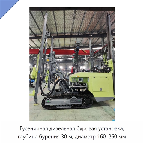 Гусеничная дизельная буровая установка, глубина бурения 30 м, диаметр 160–260 мм