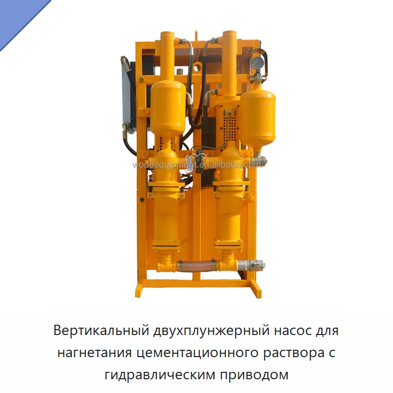 Вертикальный двухплунжерный насос для нагнетания цементационного раствора с гидравлическим приводом — Оборудование для работы с бетоном